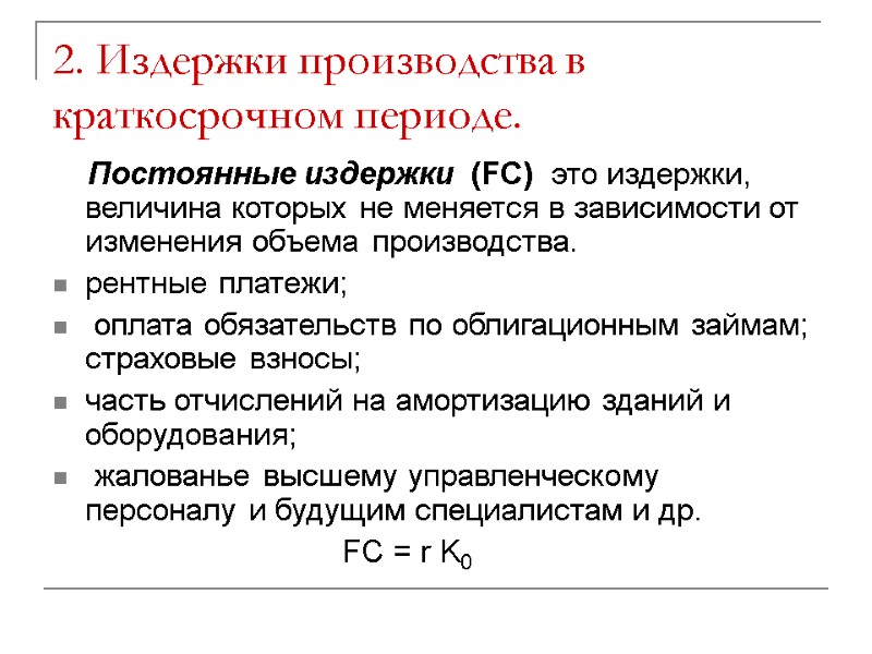 2. Издержки производства в краткосрочном периоде.     Постоянные издержки  (FС)